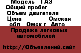  › Модель ­ ГАЗ 3302 › Общий пробег ­ 168 000 › Объем двигателя ­ 3 › Цена ­ 190 000 - Омская обл., Омск г. Авто » Продажа легковых автомобилей   